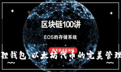 小狐狸钱包：以太坊代币的完美管理工具