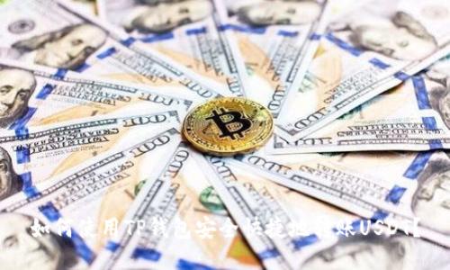 如何使用TP钱包安全快捷地转账USDT？