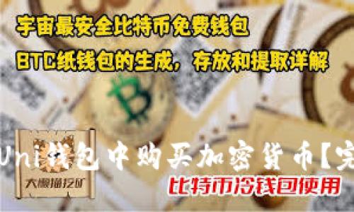 如何在Uni钱包中购买加密货币？完整指南
