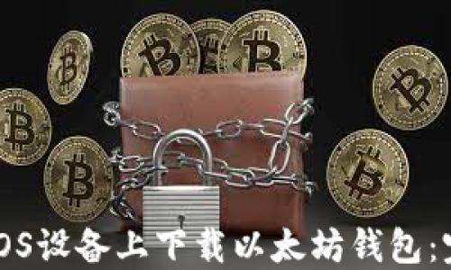 
如何在iOS设备上下载以太坊钱包：完整指南