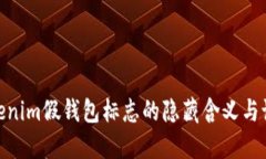 探索Tokenim假钱包标志的隐藏含义与设计理念