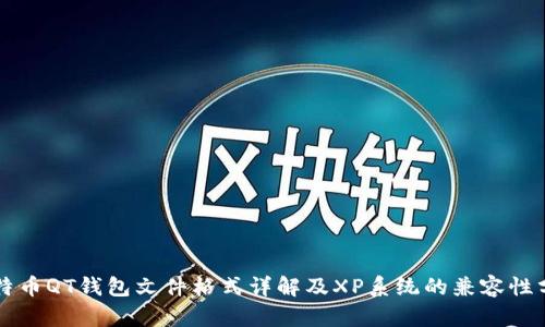 比特币QT钱包文件格式详解及XP系统的兼容性分析