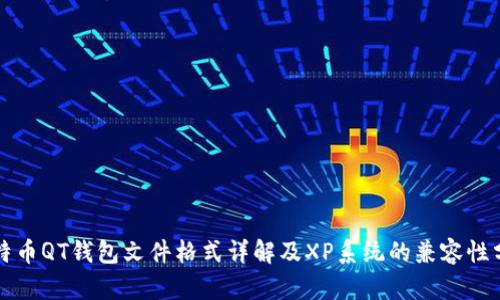 比特币QT钱包文件格式详解及XP系统的兼容性分析