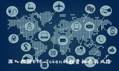 深入探讨ETF Token的投资机会与风险