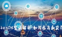 2017年TokenIM空头解析：如何参与和获得最大收益