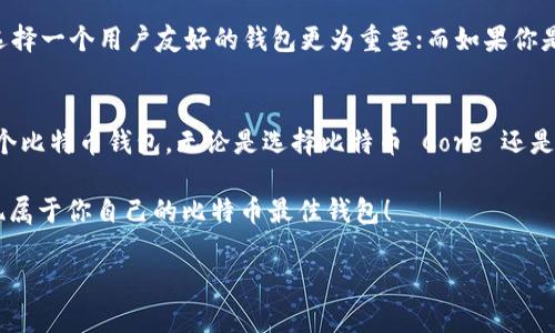 
bianzi比特币官方钱包：最安全、最可靠的选择！/bianzi
比特币,官方钱包,数字货币,区块链/guanjianci

什么是比特币官方钱包？
比特币，一个在全球范围内都备受关注的数字货币，自2009年问世以来便带动了区块链技术的广泛应用。随着越来越多的人想要加入这一数字财富的浪潮，关于比特币钱包的选择成为了用户们普遍关注的问题。那么，你知道比特币的官方钱包是什么吗？比特币官方钱包不仅仅是一个存储比特币的地方，更是一个安全、可靠和便捷的交易工具。

比特币官方钱包的定义
比特币并没有官方的“官方钱包”，这听起来似乎有些矛盾。实际上，任何可以接收和发送比特币的软件或者应用程序，都可以被称为比特币钱包。但社区广泛认可的一个钱包就是“Bitcoin Core”，这是由比特币的创建者中本聪（Satoshi Nakamoto）最初所设计并维护的一种软件钱包。它是一个全节点钱包，意味着它会完全下载和保留比特币的区块链，尽管这需要较大的存储空间。

比特币 Core 的特点
那么，比特币 Core 作为比特币的“官方”钱包究竟有哪些特点呢？
ul
    listrong安全性高：/strong比特币 Core 钱包的设计非常注重安全性。它的全节点特性使得用户能够自行验证交易，确保你每一笔交易的真实性，你不再需要信任第三方。/li
    listrong隐私保护：/strong这个钱包帮助用户保持较高的隐私等级。您的交易信息和余额非常难以被外部追踪，这为用户提供了一定程度的匿名性。/li
    listrong去中心化：/strong通过使用比特币 Core，用户可以不依赖中心化的交易所，任何时候都可以随心所欲地发送和接收比特币。/li
/ul

如何下载和安装比特币 Core？
如果你决定尝试比特币 Core，下载和安装其实并不复杂。首先，你需要访问比特币官方网站，确保从官方渠道下载软件，以避免下载到恶意软件。一旦下载完成，你只需根据屏幕上的提示进行安装即可。

比特币 Core 的使用指南
使用比特币 Core 进行交易，包括发送和接收比特币，跟其他钱包其实是相似的。你可以生成你的比特币地址，并将其分享给其他用户，或者直接在软件中输入对方的地址进行转账。
你是不是在想：“我该如何管理我的比特币？如果我丢失了我的钱包怎么办？”答案就是备份。比特币 Core 提供了简单的备份功能，你可以通过导出钱包文件或生成助记词来保护你的数字资产。

比特币 Core 的不足之处
尽管比特币 Core 有很多优点，但它也并非完美无缺。它不仅需要较大的存储空间，还需要充足的带宽来下载区块链数据。此外，它对新手用户的友好度也不高，操作界面的复杂性可能让初学者感到困惑。

市场上其他流行的比特币钱包
除了比特币 Core，市场上还有许多其他流行的比特币钱包，比如：
ul
    listrongCoinbase Wallet：/strong这是一个知名的数字钱包应用，不仅支持比特币，还支持其他多种数字货币，使用起来非常方便。/li
    listrongExodus Wallet：/strong这是一个界面友好、功能强大的多币种钱包，适合初学者和经验丰富的交易者。/li
    listrong硬件钱包：/strong如 Trezor 和 Ledger，提供了更高的安全等级，适合长期存储比特币的用户。/li
/ul

如何选择适合自己的比特币钱包？
选择比特币钱包是每一位投资者都需要谨慎考虑的问题。你是否也曾困惑过，应该选择哪个钱包？首先，你需要明确自己的需求。如果你是刚入门的比特币投资者，可能选择一个用户友好的钱包更为重要；而如果你是经验丰富的交易者，或许需要一个安全性更高的全节点钱包。除了关注安全性和用户体验外，你还应考虑钱包的备份和恢复功能。

总结
总的来说，虽然比特币没有一个特定的“官方钱包”，但比特币 Core 是一个被广泛认可和使用的选择。它以其安全性和去中心化特性吸引了众多用户。如果你在寻找一个比特币钱包，无论是选择比特币 Core 还是其他其他钱包，关键在于根据自己的需求和使用习惯来做出选择。你准备好开始你的比特币之旅了吗？

在这个瞬息万变的数字货币世界中，学习与实践相结合，你将会更加清晰自己的投资策略。有时候，尝试与体验是获取信息和知识最有效的方法，你不妨深入探索，去发现属于你自己的比特币最佳钱包！
```

以上内容简要介绍了比特币官方钱包的选择、特点及相关内容，增强了用户的参与感，希望能够引发他们的思考与探索。