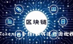 深入探索Tokenim合约：如何进行高效搜索与分析