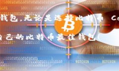 bianzi比特币官方钱包：最安全、最可靠的选择！