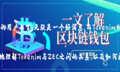 关于Tokenim是否支持存储ZEC（Zcash）的相关问题，