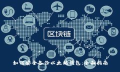 如何安全备份以太坊钱包：全面指南