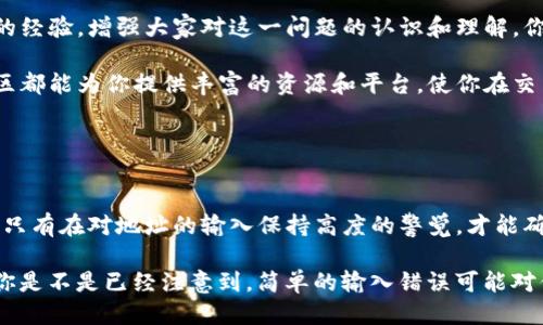 横幅/横幅
baotouTokenim地址大小写区分的影响与应用/baotou
Tokenim, 加密货币, 地址大小写, 区块链, 安全性/guanjianci

引言：区块链技术与地址的重要性

在当今数字化的时代，区块链技术已成为重要的创新领域。在这个世界里，每一个资产、交易和身份都是通过“地址”来代表和处理的。但你知道吗？在Tokenim这样的加密货币平台中，地址的大小写是有着不可忽视的重要性的。这意味着在输入地址时，确保其大小写的正确性，是否会影响到交易的成功与否？你是不是也这么认为？


Tokenim的地址结构

在深入探讨Tokenim地址的大小写之前，我们首先需要了解Tokenim的地址结构。Tokenim平台的地址通常以一串字符和数字组成，这些字符和数字按照特定的方式组合，从而确保其唯一性和有效性。这些地址的长度、格式以及内容的多样性，都使得每个地址都具备了不可替代性和功能性。


为什么地址区分大小写？

那么，为什么Tokenim的地址会区分大小写呢？首先，这是由于加密技术的特性决定的。在许多编程语言中，大小写字母被视为不同的字符，这就意味着“a”和“A”在计算机内存中是两种不同的状态。在区块链交易中，这种区分确保了地址的准确性，防止了因输入错误带来的资产损失。

无论你是一个经验丰富的交易者，还是刚刚接触加密货币的新手，理解这一点都是至关重要的。错误的地址不仅会导致交易失败，还可能造成不可挽回的资产损失。想一想，如果你不小心将一个小写字母打错了，可能会导致数千甚至数万元的损失，你能接受吗？


地址大小写错误的后果

如果错误地使用了大写或小写字母，这将直接导致Tokenim无法正确识别该地址。在大多数情况下，钱包软件会提示错误，但有些时候可能不会，尤其是在你使用一些不那么主流的交易平台时。甚至还有一些地址是非常相似的，比如“abcdef”和“ABCDEF”，所以在输入时稍有不慎，交易就可能转向完全不同的地址。

想象一下，你刚刚进行了大额交易，却因为一个小写字母的错误造成了整个交易失败，这是否让你心慌意乱？因此，确保输入地址的准确性，这也提醒我们在进行交易前一定要仔细核对。


如何避免地址大小写错误

为了避免地址大小写错误所带来的损失，用户可以采取一些简单有效的预防措施。例如，可以将地址复制粘贴，而不是手动输入，特别是当地址非常复杂时。通过这种方式，可以最大程度降低因输入错误而导致的风险。

此外，许多钱包和交易平台现在都提供了一些功能，来帮助用户检查和确认地址的有效性。你是否曾使用过这些功能来确保交易的安全？在许多平台上，交易确认之前会附带一些地址确认的提示，这不仅能有效降低错误率，还能增加用户的信心。


Tokenim社区的力量

Tokenim的社区也在不断提供支持和信息，帮助地址的大小写问题。通过参与社区讨论，用户不仅可以向其他人请教相关问题，还能分享自己的经验，增强大家对这一问题的认识和理解。你是否也发现，在社交平台上，很多用户都会分享自己在交易过程中碰到的趣事或错误，形成了一种互助的氛围？

在这种氛围中，用户彼此之间建立了信任，同时也帮助新手更快地掌握加密货币的基本知识。无论你是技术极客还是普通投资者，Tokenim社区都能为你提供丰富的资源和平台，使你在交易中更加得心应手。


总结：保持警惕，保护资产

最后，想要在Tokenim平台上顺利进行交易，用户必须时刻保持对地址的警惕。地址的大小写问题看似微小，但实际上却可以引发重大的后果。只有在对地址的输入保持高度的警觉，才能确保在这个充满未知和风险的加密货币世界中，安然无恙。

所以，无论你在进行何种交易，都不要忽视这一细节。确保每个字符的准确性，特别是在输入地址时的大小写，绝对是避免不必要损失的关键。你是不是已经注意到，简单的输入错误可能对你的整个投资路径产生长远的影响？让我们一起谨慎行事，保护我们的数字资产安全。
