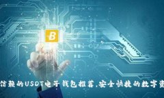 2023年值得信赖的USDT电子钱包推荐，安全快捷的数