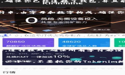 要复制Tokenim地址，可以按照以下步骤进行操作：

步骤一：打开Tokenim平台
首先，你需要登录到你的Tokenim账户。如果你还没有账户，可以先进行注册。进入平台后，确保你已经连接了钱包，并且能够查看你的Tokenim地址。

步骤二：找到你的Tokenim地址
登录后，通常在用户的个人信息或者资产页面，可以找到你的Tokenim地址。这是一个字符串，由字母和数字构成。确保你在查找的信息是正确的，因为地址一旦错误，会导致资产丢失。

步骤三：复制Tokenim地址
当你找到自己的地址后，通常可以通过以下方式进行复制：
ul
    li选择并按住鼠标左键，拖动以高亮显示完整的地址。/li
    li右键点击选择的地址，选择“复制”选项，或者你也可以使用快捷键Ctrl C（Windows）或Command C（Mac）进行复制。/li
/ul

步骤四：验证地址
复制完成后，为了确保地址没有错误，你可以将其粘贴到一个文本编辑器中（例如记事本），进行核对。确保所有字符都没有遗漏。此外，很多平台上也提供了直接复制到剪贴板的选项，可以减少操作错误的概率。

使用与分享
复制完成后，你可以在需要的地方进行粘贴（例如在交易时输入地址或者发送给他人）。务必小心，不要把你的Tokenim地址随意分享给不信任的人，以免造成资产损失。

当然，如果你有更具体的需求，或者在某个步骤上遇到困难，不妨进一步查阅Tokenim官网的帮助文档，或者联系他们的客服以获取更详细的指导。希望这些步骤能够帮助你顺利复制Tokenim地址！