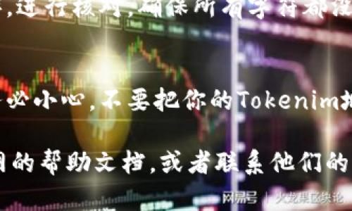 要复制Tokenim地址，可以按照以下步骤进行操作：

步骤一：打开Tokenim平台
首先，你需要登录到你的Tokenim账户。如果你还没有账户，可以先进行注册。进入平台后，确保你已经连接了钱包，并且能够查看你的Tokenim地址。

步骤二：找到你的Tokenim地址
登录后，通常在用户的个人信息或者资产页面，可以找到你的Tokenim地址。这是一个字符串，由字母和数字构成。确保你在查找的信息是正确的，因为地址一旦错误，会导致资产丢失。

步骤三：复制Tokenim地址
当你找到自己的地址后，通常可以通过以下方式进行复制：
ul
    li选择并按住鼠标左键，拖动以高亮显示完整的地址。/li
    li右键点击选择的地址，选择“复制”选项，或者你也可以使用快捷键Ctrl C（Windows）或Command C（Mac）进行复制。/li
/ul

步骤四：验证地址
复制完成后，为了确保地址没有错误，你可以将其粘贴到一个文本编辑器中（例如记事本），进行核对。确保所有字符都没有遗漏。此外，很多平台上也提供了直接复制到剪贴板的选项，可以减少操作错误的概率。

使用与分享
复制完成后，你可以在需要的地方进行粘贴（例如在交易时输入地址或者发送给他人）。务必小心，不要把你的Tokenim地址随意分享给不信任的人，以免造成资产损失。

当然，如果你有更具体的需求，或者在某个步骤上遇到困难，不妨进一步查阅Tokenim官网的帮助文档，或者联系他们的客服以获取更详细的指导。希望这些步骤能够帮助你顺利复制Tokenim地址！