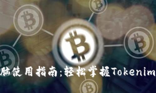 Tokenim电脑使用指南：轻松掌握Tokenim的基本技巧