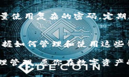    如何通过Tokenim创建BTC钱包  / 

 guanjianci  Tokenim, btc钱包, 创建钱包, 数字货币  /guanjianci 

引言
随着数字货币的崛起，越来越多的人开始关注比特币（BTC）及其存储方式。比特币钱包是用来存储和管理你比特币的工具，而Tokenim则提供了一种创新而便捷的方式来创建和管理这些钱包。那么，如何通过Tokenim创建你的BTC钱包呢？这篇文章将带你全面了解这个过程，还将深入探讨有关数字货币的其他重要信息。

什么是Tokenim？
Tokenim是一种能够方便用户创建和管理数字货币钱包的平台，它的界面友好，使用简单，特别适合对数字货币不太熟悉的用户。通过Tokenim，用户可以轻松创建BTC钱包，并进行比特币的收发操作。它的最大优势在于安全性与便捷性并重，使得普通用户也能顺畅地进行数字资产的管理。

为何选择Tokenim？
市场上存在许多比特币钱包服务，但Tokenim为何值得你选择呢？我相信每位用户都希望钱包既安全又方便，而Tokenim正是满足这种需求。你是不是也这么认为？Tokenim采用高级加密技术，确保用户的私钥与资金安全不受侵犯。此外，它的界面，让你快速上手，不必花费大量时间学习使用。

创建BTC钱包的步骤
接下来，我们将认真拆解通过Tokenim创建BTC钱包的具体步骤。让我们一步步来，确保你能顺利地拥有自己的钱包。

步骤一：访问Tokenim官网
第一步，打开你的浏览器，访问Tokenim的官方网站。确保你使用的是官方网站，以避免钓鱼网站的风险。一旦进入官网，你会看到一系列的选项和信息，建议首先了解一下平台的功能与服务。

步骤二：注册账户
如果你已经决定使用Tokenim，那么下一步就是注册一个账户。找到“注册”按钮，点击后需要填写一些基本信息，比如电子邮件、用户名和密码。务必选择一个复杂的密码以增强安全性。有人可能会因为密码过于复杂而感到不安，但是请相信，安全总是第一位的。

步骤三：邮箱验证
注册完成后，Tokenim会向你提供的电子邮箱发送一封验证邮件。打开邮箱，找到这封邮件并点击其中的验证链接。这样，你的账户才算正式激活。在这里，你是否觉得这样的安全措施有些繁琐？但这其实是为了保护你的资产安全。

步骤四：设置钱包
一旦你的账户激活，登录Tokenim后，你可以看到“创建钱包”或“新建钱包”的选项。点击后，你需要记住生成的助记词，这是钱包安全的重要组成部分，请务必将其妥善保管。

步骤五：完成钱包创建
输入助记词确认无误后，你就在Tokenim上成功创建了属于自己的BTC钱包。此时，你会看到钱包的地址以及其他功能选项。可以说，你已经迈出了投资比特币的重要一步。那么，你准备好开始进行BTC交易了吗？

如何使用你的BTC钱包
创建完钱包后，自然需要了解如何使用它。在Tokenim，你可以轻松进行比特币的收发。每当你想接受比特币时，只需提供你的钱包地址，发送者就能直接将比特币转入你的钱包。而当你需要发送比特币时，只需输入对方的地址以及金额，就能完成交易。如此简单，是否让你感到意外？

钱包安全性的重要性
安全性一直是数字货币用户最为关心的问题。在使用Tokenim的过程中，你需要时刻注意保护自己的账户信息，以及DO NOT分享你的私钥。还有，尽量使用复杂的密码，定期更改密码也是一种良好的习惯。你有没有想过是否真的足够重视这些安全措施？

总结与展望
通过Tokenim创建BTC钱包的过程并不复杂，只需遵循上述步骤，任何人都可以轻松拥有自己的比特币钱包。同时，随着数字货币市场的不断发展，掌握如何管理和使用这些钱包是非常重要的。无论你是比特币的新手还是老手，选择一个安全、便捷的平台都会直接影响你的投资体验。

希望通过这篇文章，能够帮助你更全面地理解如何通过Tokenim创建BTC钱包以及钱包使用的方方面面。数字货币的未来充满可能性，谨慎投资，合理管理，愿你在数字资产的世界中收获财富与乐趣！