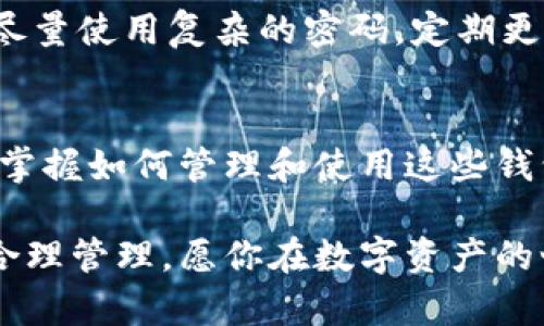    如何通过Tokenim创建BTC钱包  / 

 guanjianci  Tokenim, btc钱包, 创建钱包, 数字货币  /guanjianci 

引言
随着数字货币的崛起，越来越多的人开始关注比特币（BTC）及其存储方式。比特币钱包是用来存储和管理你比特币的工具，而Tokenim则提供了一种创新而便捷的方式来创建和管理这些钱包。那么，如何通过Tokenim创建你的BTC钱包呢？这篇文章将带你全面了解这个过程，还将深入探讨有关数字货币的其他重要信息。

什么是Tokenim？
Tokenim是一种能够方便用户创建和管理数字货币钱包的平台，它的界面友好，使用简单，特别适合对数字货币不太熟悉的用户。通过Tokenim，用户可以轻松创建BTC钱包，并进行比特币的收发操作。它的最大优势在于安全性与便捷性并重，使得普通用户也能顺畅地进行数字资产的管理。

为何选择Tokenim？
市场上存在许多比特币钱包服务，但Tokenim为何值得你选择呢？我相信每位用户都希望钱包既安全又方便，而Tokenim正是满足这种需求。你是不是也这么认为？Tokenim采用高级加密技术，确保用户的私钥与资金安全不受侵犯。此外，它的界面，让你快速上手，不必花费大量时间学习使用。

创建BTC钱包的步骤
接下来，我们将认真拆解通过Tokenim创建BTC钱包的具体步骤。让我们一步步来，确保你能顺利地拥有自己的钱包。

步骤一：访问Tokenim官网
第一步，打开你的浏览器，访问Tokenim的官方网站。确保你使用的是官方网站，以避免钓鱼网站的风险。一旦进入官网，你会看到一系列的选项和信息，建议首先了解一下平台的功能与服务。

步骤二：注册账户
如果你已经决定使用Tokenim，那么下一步就是注册一个账户。找到“注册”按钮，点击后需要填写一些基本信息，比如电子邮件、用户名和密码。务必选择一个复杂的密码以增强安全性。有人可能会因为密码过于复杂而感到不安，但是请相信，安全总是第一位的。

步骤三：邮箱验证
注册完成后，Tokenim会向你提供的电子邮箱发送一封验证邮件。打开邮箱，找到这封邮件并点击其中的验证链接。这样，你的账户才算正式激活。在这里，你是否觉得这样的安全措施有些繁琐？但这其实是为了保护你的资产安全。

步骤四：设置钱包
一旦你的账户激活，登录Tokenim后，你可以看到“创建钱包”或“新建钱包”的选项。点击后，你需要记住生成的助记词，这是钱包安全的重要组成部分，请务必将其妥善保管。

步骤五：完成钱包创建
输入助记词确认无误后，你就在Tokenim上成功创建了属于自己的BTC钱包。此时，你会看到钱包的地址以及其他功能选项。可以说，你已经迈出了投资比特币的重要一步。那么，你准备好开始进行BTC交易了吗？

如何使用你的BTC钱包
创建完钱包后，自然需要了解如何使用它。在Tokenim，你可以轻松进行比特币的收发。每当你想接受比特币时，只需提供你的钱包地址，发送者就能直接将比特币转入你的钱包。而当你需要发送比特币时，只需输入对方的地址以及金额，就能完成交易。如此简单，是否让你感到意外？

钱包安全性的重要性
安全性一直是数字货币用户最为关心的问题。在使用Tokenim的过程中，你需要时刻注意保护自己的账户信息，以及DO NOT分享你的私钥。还有，尽量使用复杂的密码，定期更改密码也是一种良好的习惯。你有没有想过是否真的足够重视这些安全措施？

总结与展望
通过Tokenim创建BTC钱包的过程并不复杂，只需遵循上述步骤，任何人都可以轻松拥有自己的比特币钱包。同时，随着数字货币市场的不断发展，掌握如何管理和使用这些钱包是非常重要的。无论你是比特币的新手还是老手，选择一个安全、便捷的平台都会直接影响你的投资体验。

希望通过这篇文章，能够帮助你更全面地理解如何通过Tokenim创建BTC钱包以及钱包使用的方方面面。数字货币的未来充满可能性，谨慎投资，合理管理，愿你在数字资产的世界中收获财富与乐趣！