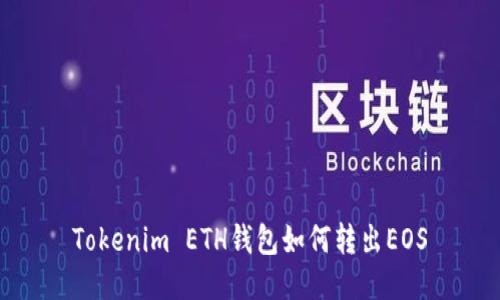 Tokenim ETH钱包如何转出EOS