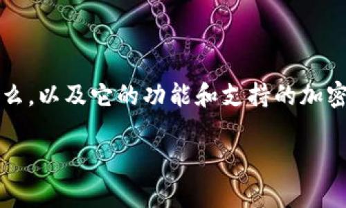 要确认Tokenim是否能够存储比特币（BTC），我们需要首先了解Tokenim是什么，以及它的功能和支持的加密货币类型。在此基础上，我们再可以评估Tokenim作为BTC存储选项的可行性。

### Tokenim是否能存储比特币（BTC）？一探究竟