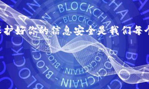 如何登录Tokenim账户：详细指南

在数字货币交易和投资的新时代，拥有一个高效安全的账户变得尤为重要。Tokenim作为一个备受欢迎的数字资产交易平台，其用户界面友好、功能强大，深受用户喜爱。但是，对于新用户来说，如何登录Tokenim账户可能会是一个比较复杂的问题。今天，我们就来详细介绍一下Tokenim的登录流程。

第一步：访问Tokenim官网

要开始登录，第一步当然是访问Tokenim的官方网站。你可以通过搜索引擎输入“Tokenim”来找到官网链接，确保访问的网址是官方的，以免遭遇钓鱼网站。你是不是也曾经在网上遇到过假冒网站呢？在一个充满技术风险的环境中，确保访问安全的网站显得尤为重要。

第二步：找到登录入口

进入Tokenim官网后，你会在页面的右上角找到“登录”按钮。点击这个按钮将会引导你进入登录界面。如果你是第一次访问，可能还会看到一个明显的“注册”按钮，提醒你如果还没有账户，可以先注册一个。

第三步：输入账户信息

在登录界面，你需要输入你的账户信息，通常包括你的邮箱和密码。确保输入的信息是准确无误的。你是不是在其他平台上也常常因为输入错误而不得不重新输入信息呢？为了避免这种情况，建议你在输入时双重检查。

第四步：安全验证

Tokenim为了保护用户账户的安全，通常会要求进行一些安全验证。例如，可能会要求你输入一个验证码，或者经过二次身份验证（如使用手机短信或邮箱确认）。这是为了确保是你本人在进行登录，防止不法分子非法登录你的账户。你是否也感受到，安全性在数字时代变得越来越重要？我们都渴望在安全的环境中进行交易和投资。

第五步：完成登录

在输入好所有细节并完成安全验证后，点击“登录”按钮。这时，如果信息无误，系统会将你引导到个人账户主页。如果你的账号被锁定或出现其他问题，系统会给予相应的提示，你可以根据提示进行相应的操作，例如重置密码。

常见问题及解决方案

在登录Tokenim账户时，你可能会遇到一些常见的问题，以下是一些可能的情况及解决方案：

strong1. 忘记密码/strongbr如果你忘记了密码，可以在登录界面找到“忘记密码？”，点击后按照提示进行重置。你将接收到一封重置密码的邮件，遵循邮件中的指示即可。

strong2. 登录失败/strongbr如果多次登录失败，可能是因为你的账户被暂时锁定。这时，你可以尝试稍后再登录，或者联系Tokenim的客服寻求帮助。

strong3. 验证码不正确/strongbr若在安全验证中验证码不正确，确保你的输入符合大小写要求，并且在时间限制内完成验证。

如何保护你的Tokenim账户安全

安全是每个用户都应该关注的话题。为了最大限度地保护你的Tokenim账户，建议你采取以下措施：

strong1. 使用强密码/strongbr确保你的密码包含字母、数字和符号，并且长度超过8个字符。强密码使得黑客很难破解。

strong2. 开启双因素认证/strongbr通过开启双因素认证 (2FA)，增加账号安全性。在你每次登录时，即使输入了正确的密码，还有一道额外的安全验证。

strong3. 定期更改密码/strongbr建议每隔几个月更换一次密码，以减少被攻击的风险。

总结

通过以上步骤，你应该能够顺利登录到你的Tokenim账户。登录后你可以方便地进行数字资产的交易与管理。网络的世界充满机遇，却也伴随着风险。保护好你的信息安全是我们每个人的责任。希望这篇 Guide 对你有所帮助，让你的Tokenim之旅顺利而愉快！

Tokenim, 登录, 安全, 数字资产/guanjianci
如何登录Tokenim账户：详细指南