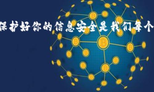 如何登录Tokenim账户：详细指南

在数字货币交易和投资的新时代，拥有一个高效安全的账户变得尤为重要。Tokenim作为一个备受欢迎的数字资产交易平台，其用户界面友好、功能强大，深受用户喜爱。但是，对于新用户来说，如何登录Tokenim账户可能会是一个比较复杂的问题。今天，我们就来详细介绍一下Tokenim的登录流程。

第一步：访问Tokenim官网

要开始登录，第一步当然是访问Tokenim的官方网站。你可以通过搜索引擎输入“Tokenim”来找到官网链接，确保访问的网址是官方的，以免遭遇钓鱼网站。你是不是也曾经在网上遇到过假冒网站呢？在一个充满技术风险的环境中，确保访问安全的网站显得尤为重要。

第二步：找到登录入口

进入Tokenim官网后，你会在页面的右上角找到“登录”按钮。点击这个按钮将会引导你进入登录界面。如果你是第一次访问，可能还会看到一个明显的“注册”按钮，提醒你如果还没有账户，可以先注册一个。

第三步：输入账户信息

在登录界面，你需要输入你的账户信息，通常包括你的邮箱和密码。确保输入的信息是准确无误的。你是不是在其他平台上也常常因为输入错误而不得不重新输入信息呢？为了避免这种情况，建议你在输入时双重检查。

第四步：安全验证

Tokenim为了保护用户账户的安全，通常会要求进行一些安全验证。例如，可能会要求你输入一个验证码，或者经过二次身份验证（如使用手机短信或邮箱确认）。这是为了确保是你本人在进行登录，防止不法分子非法登录你的账户。你是否也感受到，安全性在数字时代变得越来越重要？我们都渴望在安全的环境中进行交易和投资。

第五步：完成登录

在输入好所有细节并完成安全验证后，点击“登录”按钮。这时，如果信息无误，系统会将你引导到个人账户主页。如果你的账号被锁定或出现其他问题，系统会给予相应的提示，你可以根据提示进行相应的操作，例如重置密码。

常见问题及解决方案

在登录Tokenim账户时，你可能会遇到一些常见的问题，以下是一些可能的情况及解决方案：

strong1. 忘记密码/strongbr如果你忘记了密码，可以在登录界面找到“忘记密码？”，点击后按照提示进行重置。你将接收到一封重置密码的邮件，遵循邮件中的指示即可。

strong2. 登录失败/strongbr如果多次登录失败，可能是因为你的账户被暂时锁定。这时，你可以尝试稍后再登录，或者联系Tokenim的客服寻求帮助。

strong3. 验证码不正确/strongbr若在安全验证中验证码不正确，确保你的输入符合大小写要求，并且在时间限制内完成验证。

如何保护你的Tokenim账户安全

安全是每个用户都应该关注的话题。为了最大限度地保护你的Tokenim账户，建议你采取以下措施：

strong1. 使用强密码/strongbr确保你的密码包含字母、数字和符号，并且长度超过8个字符。强密码使得黑客很难破解。

strong2. 开启双因素认证/strongbr通过开启双因素认证 (2FA)，增加账号安全性。在你每次登录时，即使输入了正确的密码，还有一道额外的安全验证。

strong3. 定期更改密码/strongbr建议每隔几个月更换一次密码，以减少被攻击的风险。

总结

通过以上步骤，你应该能够顺利登录到你的Tokenim账户。登录后你可以方便地进行数字资产的交易与管理。网络的世界充满机遇，却也伴随着风险。保护好你的信息安全是我们每个人的责任。希望这篇 Guide 对你有所帮助，让你的Tokenim之旅顺利而愉快！

Tokenim, 登录, 安全, 数字资产/guanjianci
如何登录Tokenim账户：详细指南