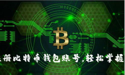 一步步教你如何注册比特币钱包账号，轻松掌握数字货币的第一步