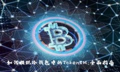 如何提现冷钱包中的TokenIM：全面指南