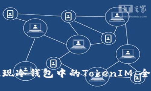 如何提现冷钱包中的TokenIM：全面指南