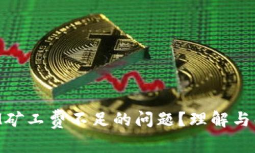 如何解决TokenIM矿工费不足的问题？理解与解决方案全面解析