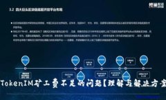 如何解决TokenIM矿工费不足的问题？理解与解决方