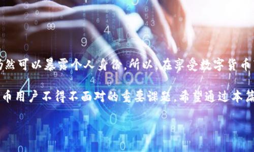   如何通过比特币钱包追踪IP地址？ / 
 guanjianci 比特币, 钱包, IP地址, 匿名性 /guanjianci 

引言：比特币的匿名性与身份追踪
在数字货币的世界中，比特币以其去中心化和相对匿名性的特性而著称。这种特性使得比特币在全球范围内获得了极大的关注和使用。不过，随着比特币交易的日益增多，许多人开始担心这种匿名性是否会被用作非法活动的掩护，这也引发了对比特币钱包是否能追踪IP地址的思考。在这篇文章中，我们将深入探讨比特币钱包与IP地址之间的关联，解析这一迷雾中的真相。

比特币钱包的基本概念
首先，让我们简要了解一下比特币钱包。比特币钱包并不是物理的存储设备，而是一种软件程序，用户可以在其中存储比特币及其私钥。钱包可以是在线的、桌面的、手机的，甚至硬件的钱包。每个钱包都有一个或多个比特币地址，用户通过这些地址进行交易。

比特币与IP地址：基本原理
比特币交易是通过区块链技术完成的，而区块链是一种分布式账本，每一笔交易都会被记录下来。交易记录中包括了发送方和接收方的比特币地址，但并不直接包含用户的个人身份信息。那么，这时候IP地址是什么角色呢？当用户进行比特币交易时，连接到比特币网络的每一台设备都会被分配一个唯一的IP地址。

可以追踪IP地址吗？
你是不是也想知道，比特币钱包是否能追踪到IP地址？答案并不是简单的“是”或者“否”。在理论上，由于比特币网络是基于P2P（点对点）的系统，每笔交易需要通过网络节点进行传播，因此在交易过程中，交易者的IP地址可能会暴露。不过，通常，钱包本身并不会存储或显示这些IP地址。

隐私保护与匿名技术
许多比特币用户对此类隐私问题感到担忧，为了保护用户的匿名性，许多钱包和服务提供了隐私保护功能。例如，使用混币服务（如CoinJoin）可以将多个用户的交易混合在一起，以此模糊每个用户的交易来源。这种技术使得追踪用户的IP地址变得更加困难。

追踪IP的方式
尽管比特币钱包本身不会追踪IP地址，但执法机构和一些第三方服务可以通过一系列方法来追踪。只需要在交易中发现了钱包地址，结合网络流量数据，就可能获取到IP地址。这也就是为什么在进行比特币交易时，用户需要特别小心，不要将自己的身份信息与比特币地址关联。

法律与政策的影响
随着数字货币的迅猛发展，各国政府对于数字货币的监管也在逐步加强。许多国家开始要求交易所和钱包服务提供商进行KYC（了解你的客户）审查，以防止洗钱和其他非法活动。这样的政策可能影响到用户的匿名性，增强了追踪IP地址的可能性。在这种情况下，你是否觉得这些政策真的有助于保护用户隐私呢？

保护自己隐私的建议
如果你非常在意自己的隐私，使用比特币时可以考虑以下几点建议：
ul
    li使用隐私保护钱包，例如提供混币服务的钱包。/li
    li避免在公共Wi-Fi下进行比特币交易，以防止IP地址被嗅探。/li
    li在不同平台上使用不同的钱包地址，阻止地址间的关联。/li
    li谨慎处理个人信息，不要在社交网络或其他平台公开自己的比特币地址。/li
/ul

总结：比特币的未来与安全性
比特币的匿名性为用户提供了方便和自由，同时也带来了不少挑战。在追踪IP地址的问题上，虽然比特币钱包本身不会直接提供这一信息，但用户行为和网络监测仍然可以暴露个人身份。所以，在享受数字货币带来的便利的同时，我们也要意识到隐私保护的重要性。你是否准备好采取必要的措施来保护自己的比特币资产呢？

未来，比特币可能会面临更严密的监管，也许在这样的环境下，用户的隐私和匿名性将成为更为稀缺的资源。在这样的趋势下，如何有效保护个人隐私，将是所有比特币用户不得不面对的重要课题。希望通过本篇文章，能够帮你对比特币钱包与IP地址的关系有更深入的理解，同时也激励你关注并保护自己的数字资产。 

在这个数字化迅速发展的时代，每一步都要谨慎，你准备好了吗？