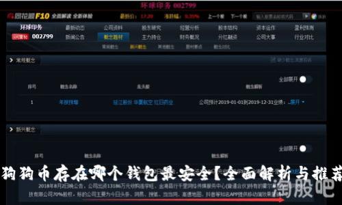 狗狗币存在哪个钱包最安全？全面解析与推荐