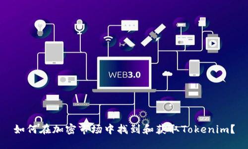 如何在加密市场中找到和获取Tokenim？