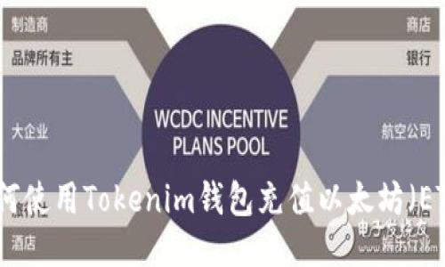 如何使用Tokenim钱包充值以太坊（ETH）