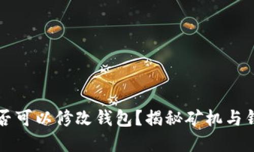 以太坊矿机是否可以修改钱包？揭秘矿机与钱包之间的秘密