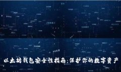 以太坊钱包安全性指南：保护你的数字资产