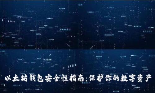 以太坊钱包安全性指南：保护你的数字资产