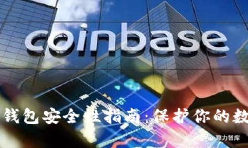 以太坊钱包安全性指南：保护你的数字资产