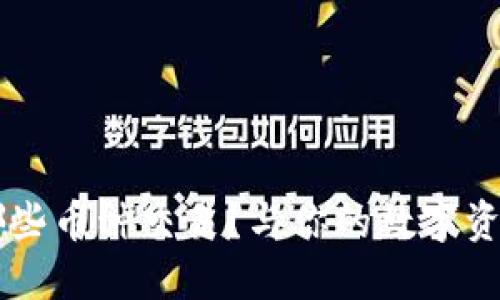 以太坊钱包支持哪些币种交易？与你的数字资产安全性亲密相关