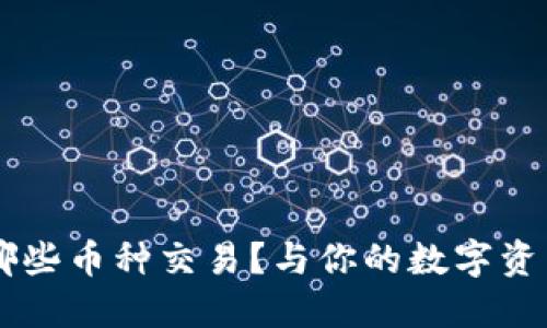 以太坊钱包支持哪些币种交易？与你的数字资产安全性亲密相关
