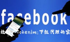 如何有效推广Tokenim：下级代理的实用指南