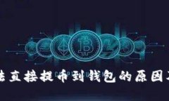 狗狗币无法直接提币到钱包的原因及解决方案