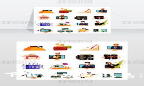 如何安全下载以太坊钱包：完整指南