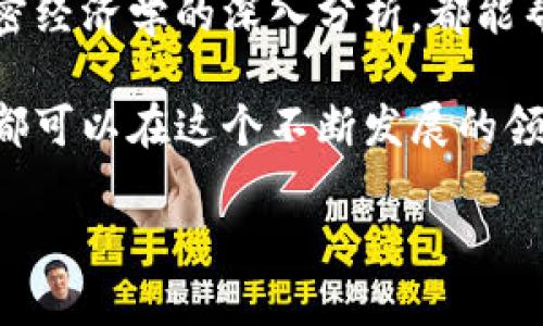   如何创建TokenIm钱包以太坊链/  

 guanjianci TokenIm钱包, 创建以太坊钱包, 加密货币, 区块链技术/ guanjianci 

引言
在这个数字货币迅速发展的时代，越来越多的人开始关注如何进行加密货币的投资与管理。而拥有一个安全、易用的钱包是进行加密货币交易的第一步。TokenIm钱包作为一款流行的加密货币钱包，尤其在以太坊链的应用上展现了它独特的优势。那么，你知道如何创建TokenIm钱包来管理你的以太坊资产吗？接下来，就让我带你一探究竟。

什么是TokenIm钱包？
TokenIm钱包是一款功能强大的数字货币钱包，支持多种加密货币的管理，包括以太坊（ETH）及其ERC-20代币。它不仅提供了安全的存储方案，还具备快捷的交易体验和用户友好的界面。无论你是新手还是老手，都能轻松上手使用。然而，TokenIm钱包的优势并不仅限于此，它还通过去中心化的特点，最大限度地保护了用户的隐私和财产安全。

TokenIm钱包的主要特点
在开始创建TokenIm钱包之前，我们需要了解一下它的一些主要特点：
ul
  listrong安全性：/strongTokenIm采取了多重加密技术，确保用户资产的安全。同时，它不存储用户的私钥，真正做到去中心化。/li
  listrong支持多链：/strongTokenIm不仅支持以太坊，还支持比特币、波卡等多种区块链，方便用户进行跨链操作。/li
  listrong用户友好：/strong简单直观的操作界面，使得新手用户能够快速上手再也不必担心繁琐的操作步骤。/li
  listrong快速交易：/strongTokenIm支持即时交易，用户可以快速买卖各种数字资产，避免资金损失。/li
/ul

如何创建以太坊链的TokenIm钱包
现在，我们进入正题，如何创建TokenIm钱包以太坊链的分步骤指导：

h4第一步：下载应用/h4
首先，你需要在你的手机应用商店（如App Store或Google Play）中搜索“TokenIm钱包”并下载安装。确保你下载的是官方版本，以避免安全隐患。你是不是也觉得在选择应用时需要谨慎呢？

h4第二步：注册账户/h4
安装完成后，打开应用，你会看到一个欢迎界面。点击“创建新钱包”选项，系统会提示你设置一个安全密码。这个密码非常重要，务必要牢记，因为它是你进入钱包的钥匙。

h4第三步：备份私钥/h4
当你创建好钱包后，系统会给你一组由字母和数字组合而成的助记词。这个助记词是你恢复钱包的唯一方法，千万不要泄露给他人！建议将其妥善记录，避免丢失。

h4第四步：选择以太坊链/h4
在钱包创建完成后，首页会显示支持的多条链，点击以太坊链进入。在这里，你将能够看到以太坊的相关信息及功能选项。（你是否已经迫不及待想要开始体验以太坊的魅力了呢？）

h4第五步：充值与交易/h4
在钱包设置好之后，你可以通过多个途径进行以太坊的充值，比如从交易所转账，或直接在TokenIm钱包中购买一部分以太坊。充值成功后，你就可以开始自由地进行交易了。

使用TokenIm钱包的注意事项
虽然TokenIm钱包提供了良好的使用体验，但在使用时还需注意一些安全问题：
ul
  listrong保护私钥：/strong绝对不要将你的私钥或助记词透露给任何人。只有你才能控制你的资产。/li
  listrong定期更新应用：/strong为了确保性能和安全，记得定期更新TokenIm钱包的版本。/li
  listrong谨慎交易：/strong在进行交易时，要仔细核对对方地址，避免发生资产损失。/li
  listrong使用安全网络：/strong尽量在安全的网络环境中进行交易，如家庭或可信的 Wi-Fi。/li
/ul

总结
TokenIm钱包是一款非常适合以太坊用户的数字货币钱包，为用户提供了安全且便捷的资产管理体验。通过以上步骤，你可以轻松创建属于自己的TokenIm钱包，开始你的数字货币之旅。你是否已经准备好进一步探索以太坊的世界了呢？记得始终保持警惕，确保你的资产安全。祝你在加密货币的投资路上顺利，也希望你能享受到区块链技术带来的便利与创新！

进一步探索区块链的机会
如果你对区块链技术及其应用感兴趣，不妨多花一些时间去研究相关的资源和课程。网络上有很多优质的学习平台，通过它们，不论是前端开发、智能合约编写，还是加密经济学的深入分析，都能帮助你更好地理解这个领域的奥秘。而且，参与社区、加入讨论论坛，能让你获得更多的见解与经验分享，这是否也是你所向往的呢？

曾几何时，数字货币只是一种新兴事物，而如今，它正在逐步改变我们的经济格局与日常生活。无论你是投资者、开发者还是仅仅是一个对这一领域感兴趣的普通用户，都可以在这个不断发展的领域中找到属于自己的位置。唯有不断学习与适应，才能在这场数字革命中立于不败之地！ 

以上就是关于如何创建TokenIm钱包以太坊链的详细介绍，希望这个信息能对你有所帮助。如果你有其他问题或者想要讨论的内容，欢迎随时与我们交流！