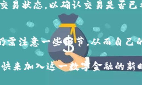   以太坊钱包支付给别人：详细指南与技巧 / 
 guanjian ci 以太坊, 钱包, 支付, 加密货币 /guanjian ci 

为什么选择以太坊钱包？
在当今这个数字化迅猛发展的时代，加密货币正越来越多地融入我们的生活。作为全球第二大市值的加密货币，以太坊不再仅仅是一种数字资产，它的智能合约功能使得它倍受推崇。通过以太坊钱包进行支付，不仅可以实现快速的资金转移，还能为交易增添一层安全保障。你是不是也这么认为？

以太坊钱包的种类
在深入支付流程之前，我们有必要了解一下以太坊钱包的类型。大致上，以太坊钱包可以分为以下几种：
ul
    listrong冷钱包：/strong所谓冷钱包，是指脱离网络环境的存储方式，如硬件钱包。这类钱包安全性较高，但不方便进行频繁的交易。/li
    listrong热钱包：/strong与冷钱包相对，热钱包是在线存储的，便于随时随地进行支付。比如，MetaMask就是一种非常流行的热钱包。/li
    listrong手机钱包：/strong手机应用程序钱包，通常操作简便，适合日常使用。注重安全性的用户可选择多重验证等保护方式。/li
/ul

创建以太坊钱包
如果你还没有以太坊钱包，以下是创建钱包的基本步骤：
ol
    li选择一个信誉好的钱包提供商，例如MetaMask、MyEtherWallet或Trust Wallet。/li
    li下载并安装钱包应用，或访问其官方网站。/li
    li按照提示生成新的钱包账户，并妥善保存助记词及私钥，这些是你唯一的访问凭证。/li
/ol
记住，失去助记词和私钥，你将再也无法访问你的数字资产。你是不是已经开始感受到加密资产管理的责任感？

使用以太坊钱包支付的步骤
下面我们将详细介绍如何通过以太坊钱包支付给别人。这一过程其实非常简单，尤其是在熟悉步骤后。
ol
    listrong打开钱包：/strong在你的设备上打开以太坊钱包应用，确保它已经连接到钱包账户。/li
    listrong选择“发送”功能：/strong在钱包界面中，找到“发送”或者“转账”的按钮。/li
    listrong输入接收地址：/strong这是非常重要的一步，你需要输入接收方的以太坊地址。一定要仔细核对，以免发送错误。/li
    listrong输入金额：/strong接下来，输入你想要发送的以太坊数量。这里要注意网络手续费，记得保留足够的ETH用于交易。/li
    listrong确认交易：/strong在所有信息确认无误后，点击“确认”按钮，完成交易。/li
/ol

以太坊支付的注意事项
尽管操作过程简单，但有几个细节是你一定要注意的：
ul
    listrong选择正确的网络：/strong因为以太坊有不同的网络，确保你在主网络上进行交易，避免不必要的损失。/li
    listrong了解手续费：/strong以太坊的交易手续费是基于网络拥堵情况波动的，因此，最好在合适的时间进行交易以降低费用。/li
    listrong保护私钥和助记词：/strong一定要妥善保管相关密钥，避免被他人盗用。/li
/ul

以太坊支付的优势与劣势
尽管以太坊支付有很多优点，但也不可否认，它同样存在一些劣势。

h4优势/h4
ul
    listrong快速交易：/strong以太坊的交易确认时间通常在30秒至几分钟之间，相比传统金融系统要快得多。/li
    listrong全球无界限：/strong无论你身处何地，只要有网络，就能进行以太坊支付，这极大地方便了国际间的转账。/li
    listrong安全性高：/strong以太坊采用区块链技术，具备高度的透明性和安全性，防止交易被篡改。/li
/ul

h4劣势/h4
ul
    listrong手续费波动：/strong随着网络拥堵情况的变化，手续费会有所上升，影响用户体验。/li
    listrong学习曲线：/strong对于新手用户来说，加密货币的交易方式和技术细节可能会造成一定的学习压力。/li
    listrong法律监管：/strong各国对加密货币的法律监管政策尚不统一，可能会对用户造成一定影响。/li
/ul

在实际支付中可能遇到的疑惑
在实际的支付过程中，你可能会遇到一些问题，比如：“如果交易失败了怎么办？”这时，可以通过以太坊区块浏览器如Etherscan查看交易状态，以确认交易是否已被确认。你是不是在用过之后感受到了一种成就感？

小结
通过以太坊钱包进行支付是一个简单而灵活的过程，它为我们提供了便捷的支付方式和安全的交易环境。然而，在实际操作中，用户仍需注意一些细节，从而自己的支付体验。只要按照上述步骤，合理运用以太坊支付，相信你会找到其中的乐趣和便利。

那么，你准备好开始尝试以太坊支付了吗？无论是为个人支付还是进行商用交易，以太坊都为我们打开了一扇新的大门。不要再犹豫，快来加入这一数字金融的新时代吧！