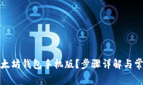 如何下载以太坊钱包手机版？步骤详解与常见问题解答