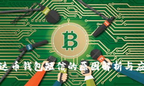 收到泰达币钱包短信的原因解析与应对措施