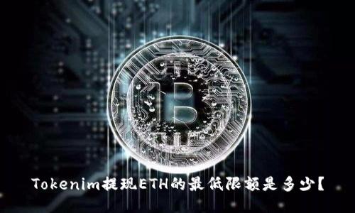 Tokenim提现ETH的最低限额是多少？