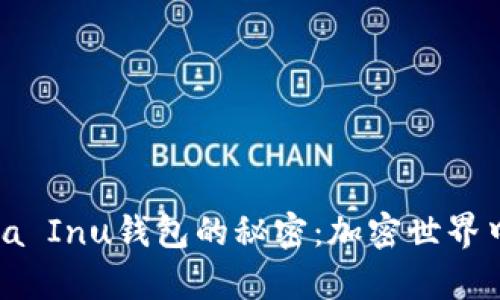 揭秘V神与Shiba Inu钱包的秘密：加密世界中的传奇与未来