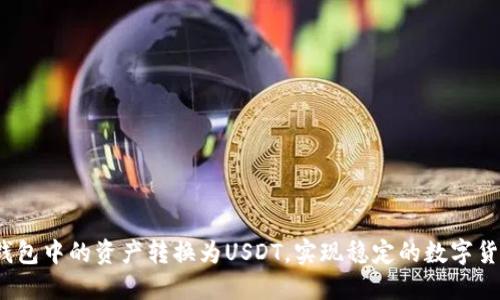 如何将钱包中的资产转换为USDT，实现稳定的数字货币投资？